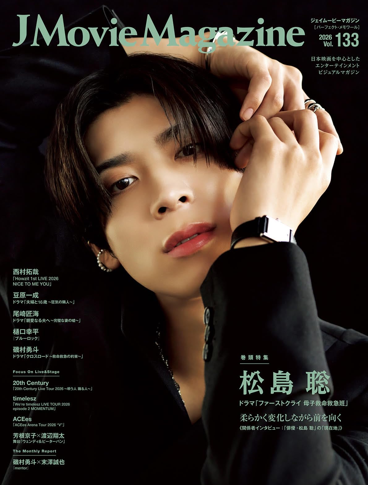 J Movie Magazine Vol.133【表紙：松島 聡 ドラマ「ファーストクライ
